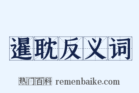 暹耽反义词是什么意思的图片